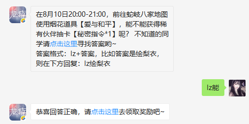 在8月10日20:00-21:00，前往蛇岐八家地图使用烟花道具【爱与和平】，能不能获得稀有伙伴抽卡【秘密指令1】呢？ （图文）