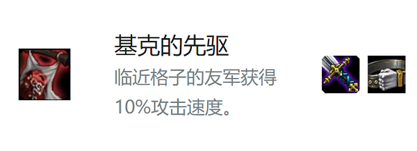 云顶之弈基克的先驱给谁_云顶之弈基克的先驱适用英雄介绍（图文）