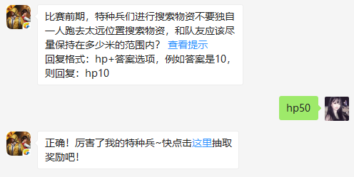 比赛前期，特种兵们进行搜索物资不要独自一人跑去太远位置搜索物资，和队友应该尽量保持在多少米的范围内？（图文）