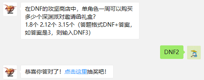 在DNF的攻坚商店中，单角色一周可以购买多少个深渊派对邀请函礼盒?（图文）