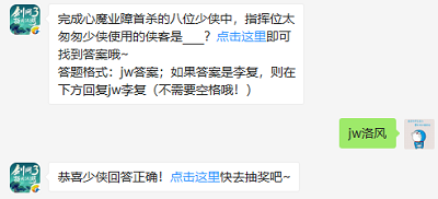 完成心魔业障首杀的八位少侠中，指挥位太匆匆少侠使用的侠客是____?（图文）