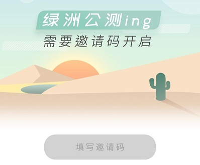 绿洲邀请码在哪里输入_绿洲邀请码怎么输入（图文）