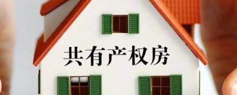 城阳共有产权住房政策是什么