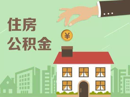 住房公积金全额提取条件有哪些