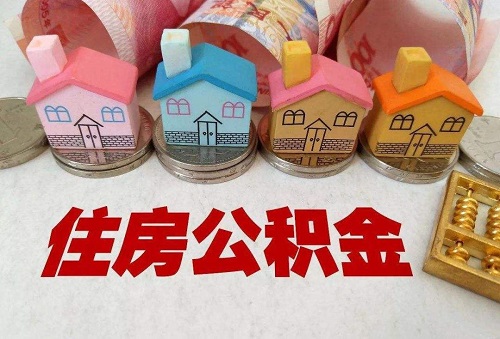 住房公积金可以提出来吗