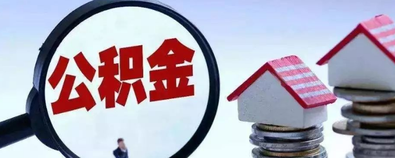 住房公积金辞职后怎么办