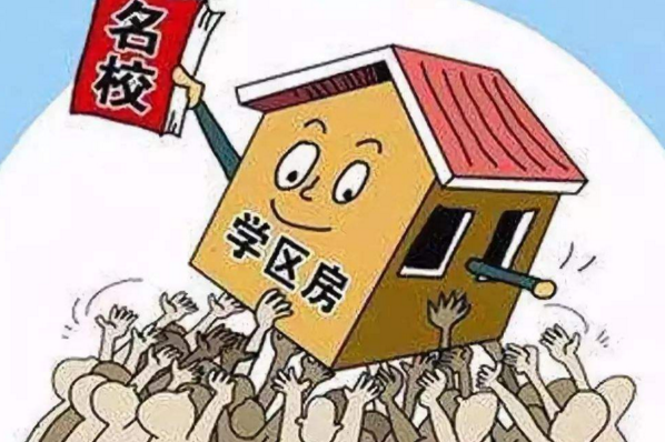 学区房和商品房的区别是什么