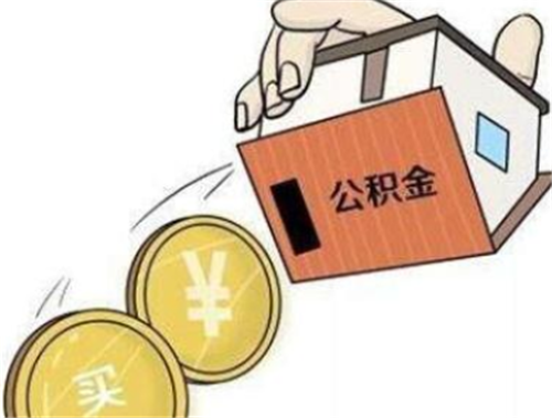 公积金贷款是等额本金还是等额本息呢