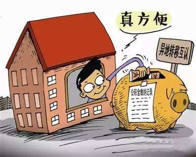 住房公积金怎么转移到外省