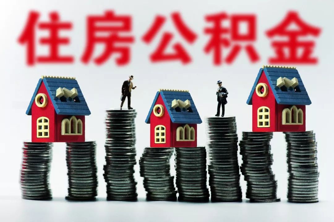 成都住房公积金提取流程有哪些