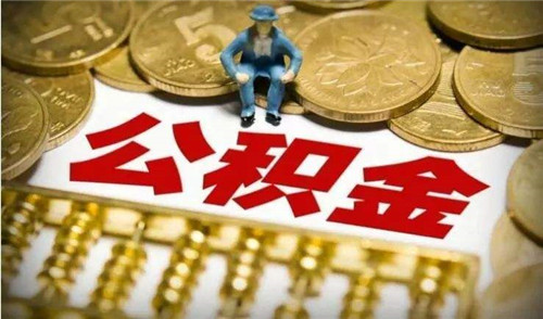 西安公积金提取流程是什么