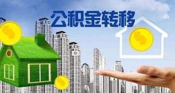 住房公积金怎么转移到外省