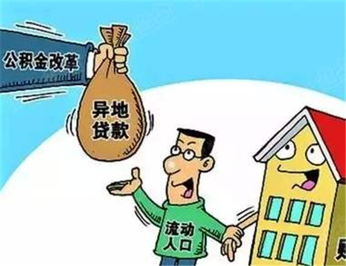 公积金异地贷款需要哪些材料