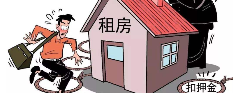 押一付三只住了一个月怎么办