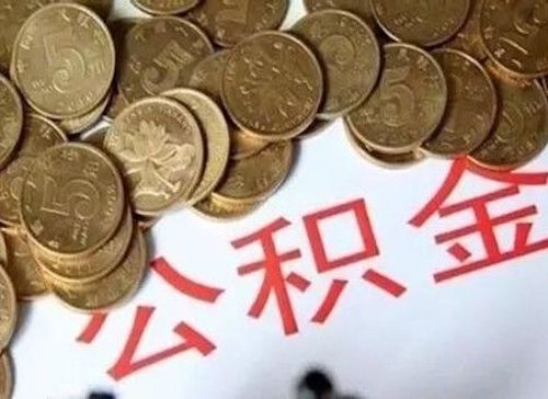 怎样提取住房公积金的钱