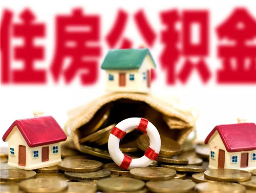 住房公基金怎么查