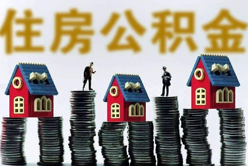 如何查询住房公积金账户