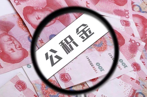 住房公积金能不能取出来