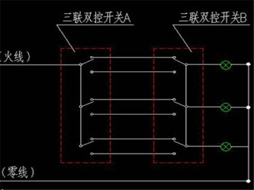 三联双控开关怎么接线