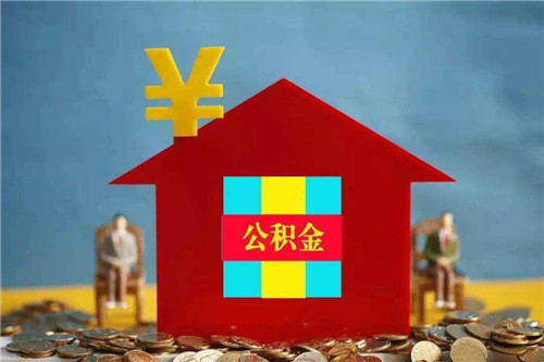 如何查公积金账号信息