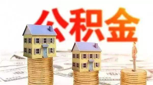 住房公积金可以用来装修吗