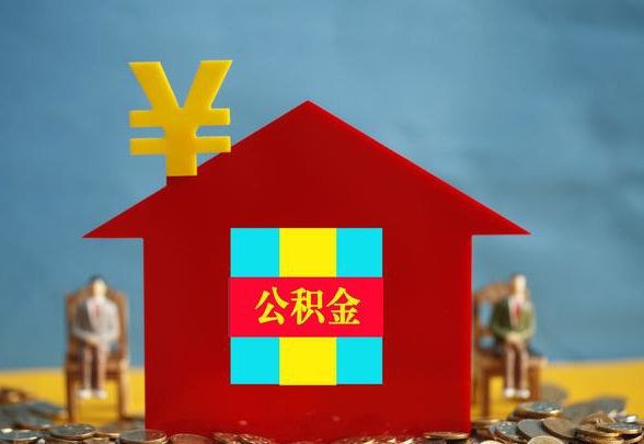 租房取住房公积金需要什么手续