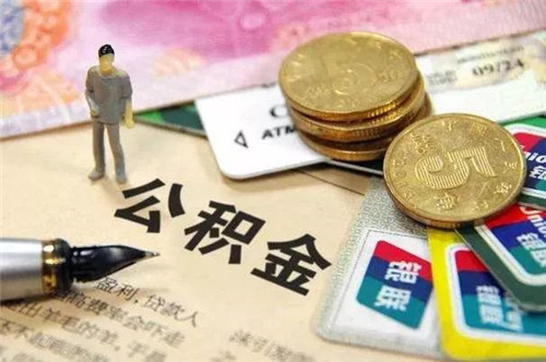 公积金封存后提取流程有哪些