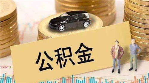 公积金能补缴吗