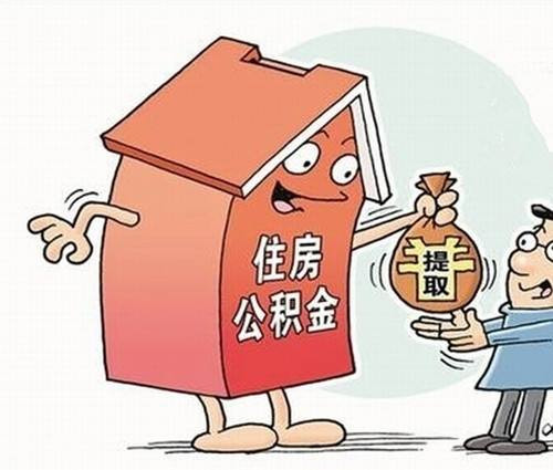 什么时候可以提取公积金