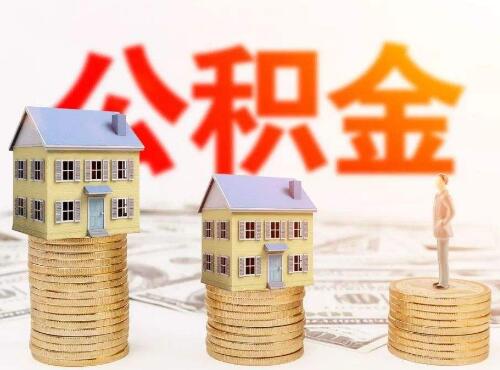 提取住房公积金多久到账