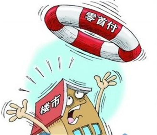 零首付买房是怎么回事