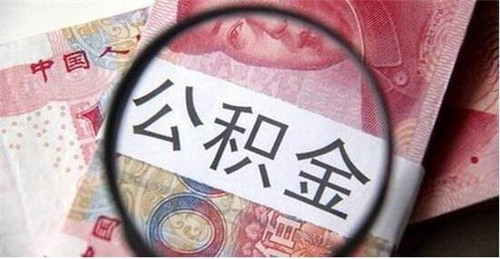 公积金回执单是干嘛的