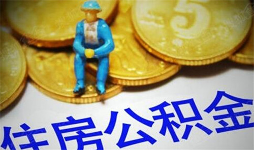 快退休了还能用公积金贷款吗