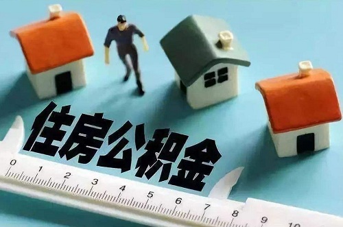 名下有房产怎么取住房公积金