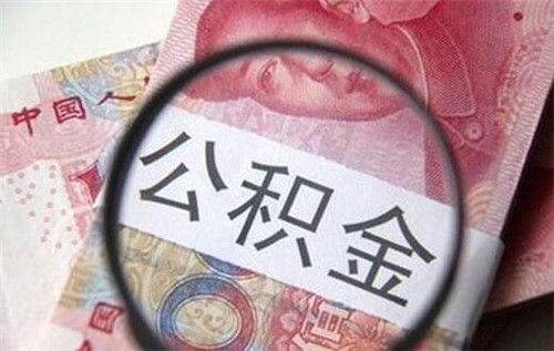 军人公积金买房的利弊是什么