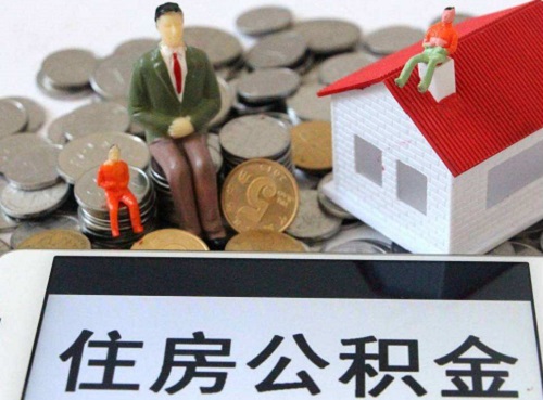 住房公积金能不能取出来