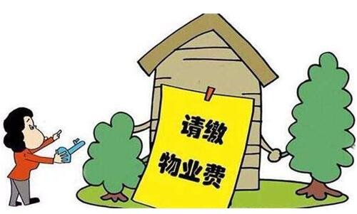 房屋空置物业费如何交