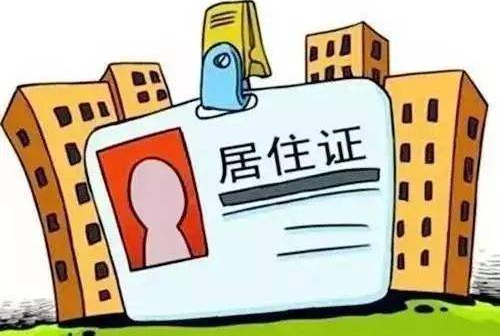 广州居住证过期了怎么续期