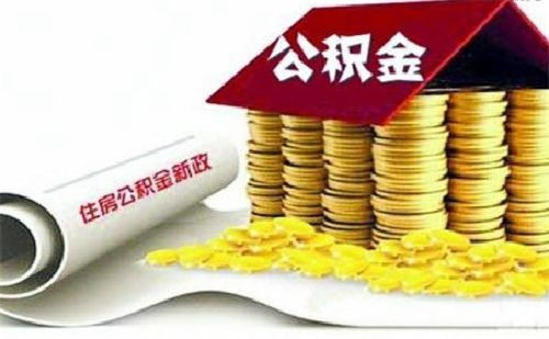 住房公积金可以用来装修吗