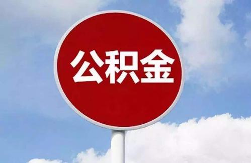 提取住房公积金需要什么手续