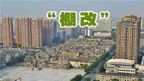 天津市棚户区改造政策是什么