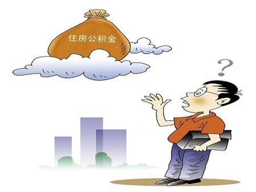 住房公积金可以代取吗