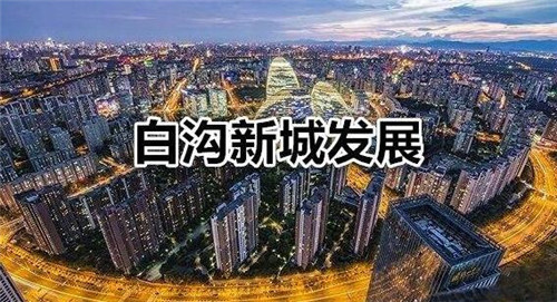 白沟到雄安多少公里