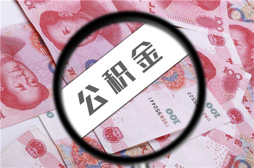 公积金封存后提取流程有哪些