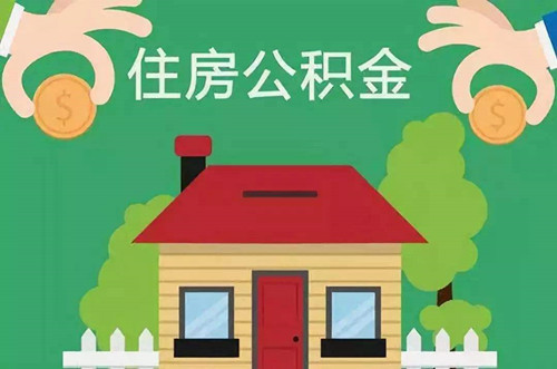 住房公积金怎么货款