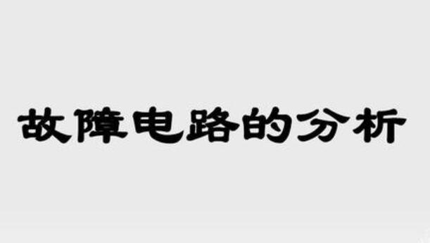 电路故障分析口诀有哪些