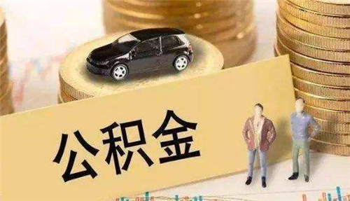 厦门离职后公积金怎么提取