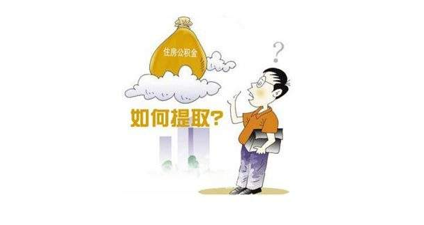 公积金自己怎么提取