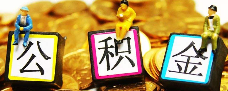 经济适用房可以公积金贷款吗