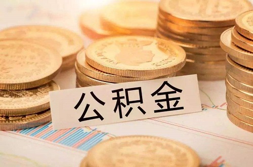 如何查询住房公积金账户